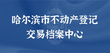 哈爾濱市不動產(chǎn)登記交易檔案中心