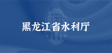 黑龍江省水利廳